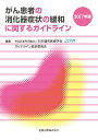 がん患者の消化器症状の緩和に関するガイドライン 2017年版 