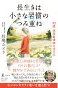 長生きは小さな習慣のつみ重ね　92歳、現役看護師の治る力 [ 川嶋 みどり ]