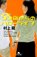 村上竜『55歳からのハローライフ』表紙