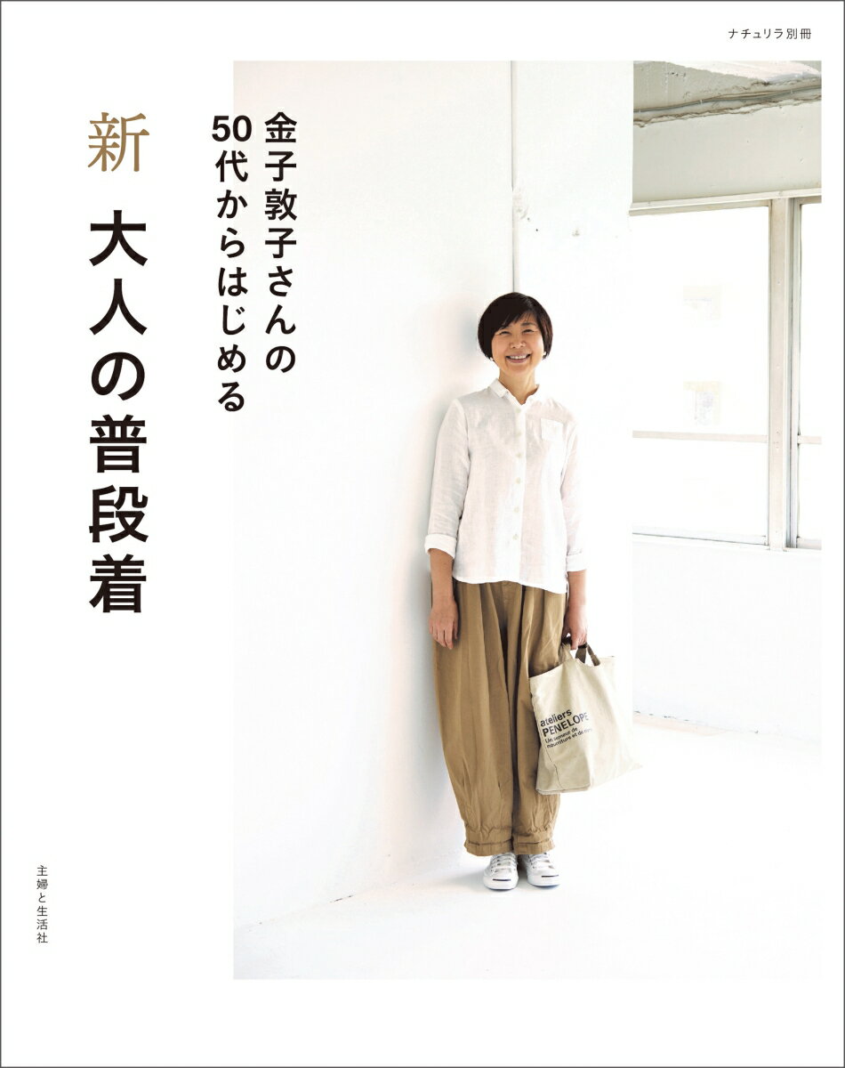 新 大人の普段着 （ナチュリラ別冊） [ 金子 敦子 ]