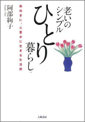 老いのシンプルひとり暮らし
