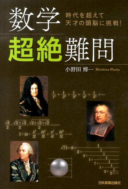 【謝恩価格本】数学〈超絶〉難問