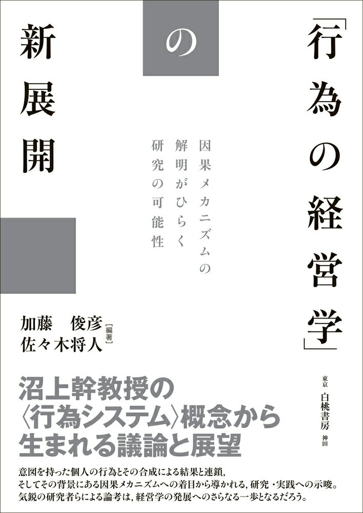 「行為の経営学」の新展開 因果メカニズムの解明がひらく研究の可能性 [ 加藤　俊彦 ]