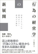 「行為の経営学」の新展開