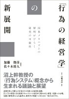 「行為の経営学」の新展開