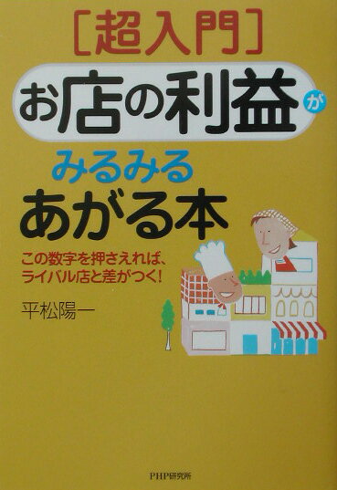 「超入門」お店の利益がみるみるあがる本