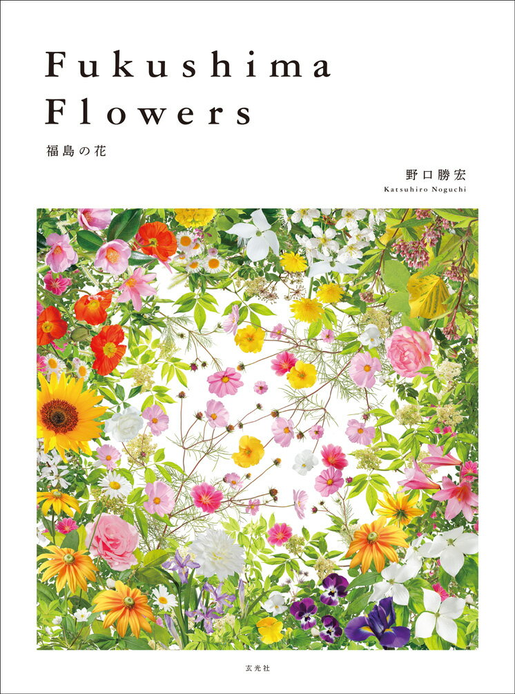 Fukushima Flowers 福島の花 [ 野口勝宏 ]