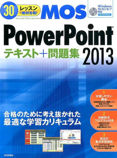 30レッスンで絶対合格！ 本郷PC塾 技術評論社エムオーエス パワーポイント ニセン ジュウサン テキスト プラス モンダイシュ ホンゴウ ピーシー ジュク 発行年月：2016年07月22日 予約締切日：2016年07月21日 ページ数：215p サイズ：単行本 ISBN：9784774181875 付属資料：別冊1／CDーROM1 Ready　学習をはじめる前に／1　よく使う操作ー「ホーム」タブ／2　表と図ー「挿入」タブ／3　テキストとメディアの挿入ー「挿入」タブ／4　スライドとアニメーションー「デザイン」タブ、「画面切り替え」タブ、「アニメーション」タブ／5　スライドの操作ー「スライドショー」タブ、「校閲」タブ、「表示」タブ／6　ファイルの操作ー「ファイル」タブ／Appendix　模擬テストプログラムの使い方 試験範囲を完全に網羅しつつ、学習しやすさを考慮したオリジナル構成。本番さながらの模擬テストで試験対策はばっちり。プログラムには自分の弱点を判定・反復学習するための機能付き。 本 パソコン・システム開発 その他