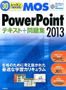 MOS PowerPoint2013テキスト＋問題集 30レッスンで絶対合格！ 本郷PC塾