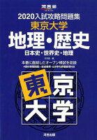 入試攻略問題集東京大学地理・歴史（2020）