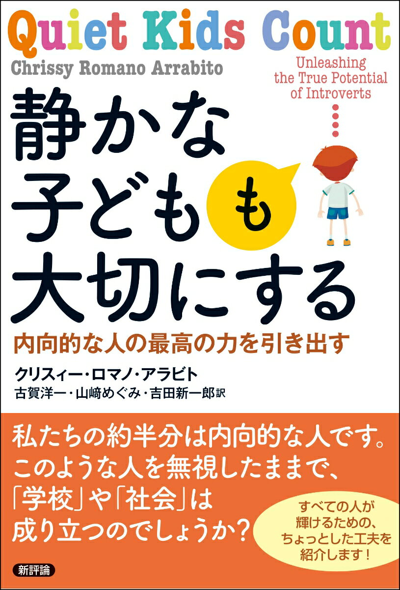 静かな子どもも大切にする 内向的な人の最高の力を引き出す 