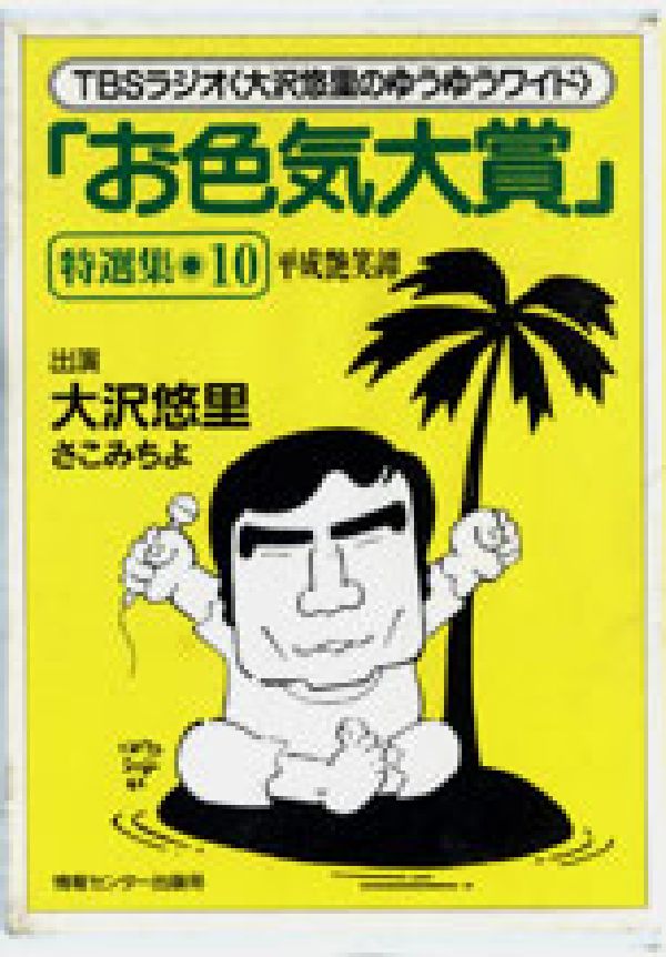 「お色気大賞」特選集平成艶笑譚（10）