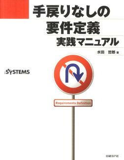 手戻りなしの要件定義実践マニュアルの表紙