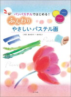 9784837301875 - 2024年パステルイラストの勉強に役立つ書籍・本まとめ