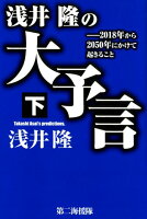 浅井隆の大予言（下）