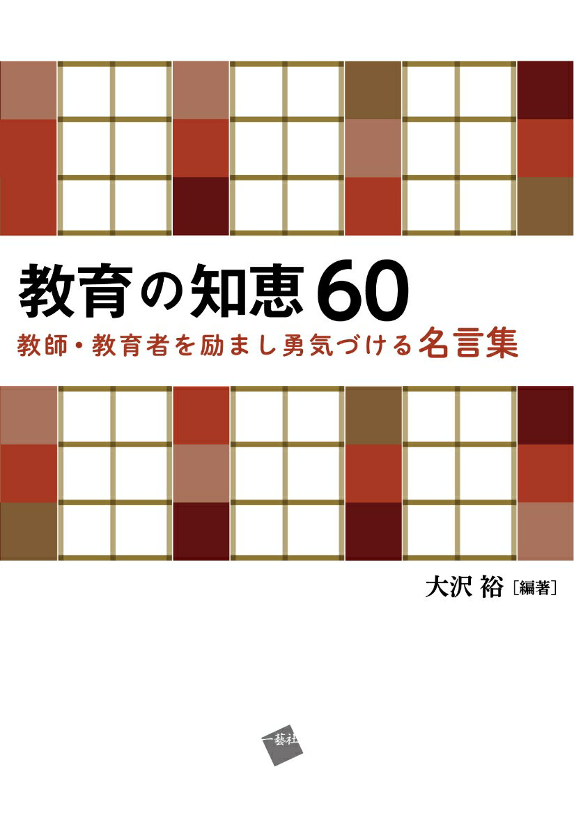 教育の知恵60