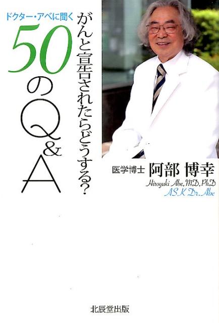 ドクター・アベに聞く50のQ＆A