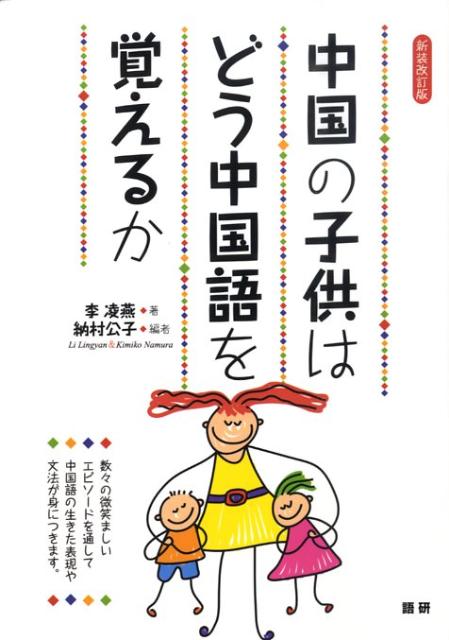 中国の子供はどう中国語を覚えるか【新装改訂版】