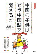 中国の子供はどう中国語を覚えるか【新装改訂版】