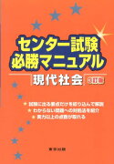 センター試験必勝マニュアル現代社会3訂版