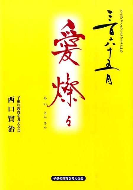 みなさんの小さな想いが形となって本になりました。３６５人の人からの愛言葉・愛世辞（メッセージ）です。一人ひとりの愛を、どうぞ受け取って下さい。