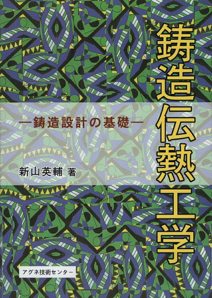 鋳造伝熱工学 鋳造設計の基礎 [ 新山　英輔 ]