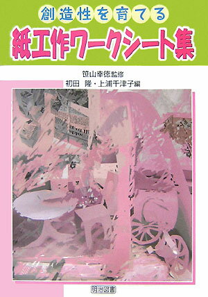 創造性を育てる紙工作ワークシート集