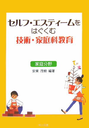 セルフ・エスティームをはぐくむ技術・家庭科教育（家庭分野）