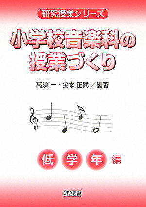 小学校音楽科の授業づくり（低学年編）