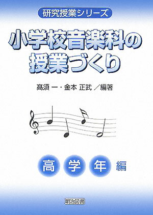 小学校音楽科の授業づくり（高学年編）