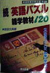 授業に使える英語パズル・雑学教材120（続）