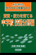 資質・能力を育てる（中学校技術分野編）