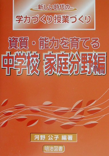 資質・能力を育てる（中学校　家庭分野編）