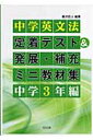 中学英文法定着テスト＆発展・補充ミニ教材集（中学3年編） [ 滝沢広人 ]