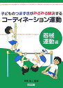 子どものつまずきがみるみる解決するコーディネーション運動（器械運動編） 東根明人