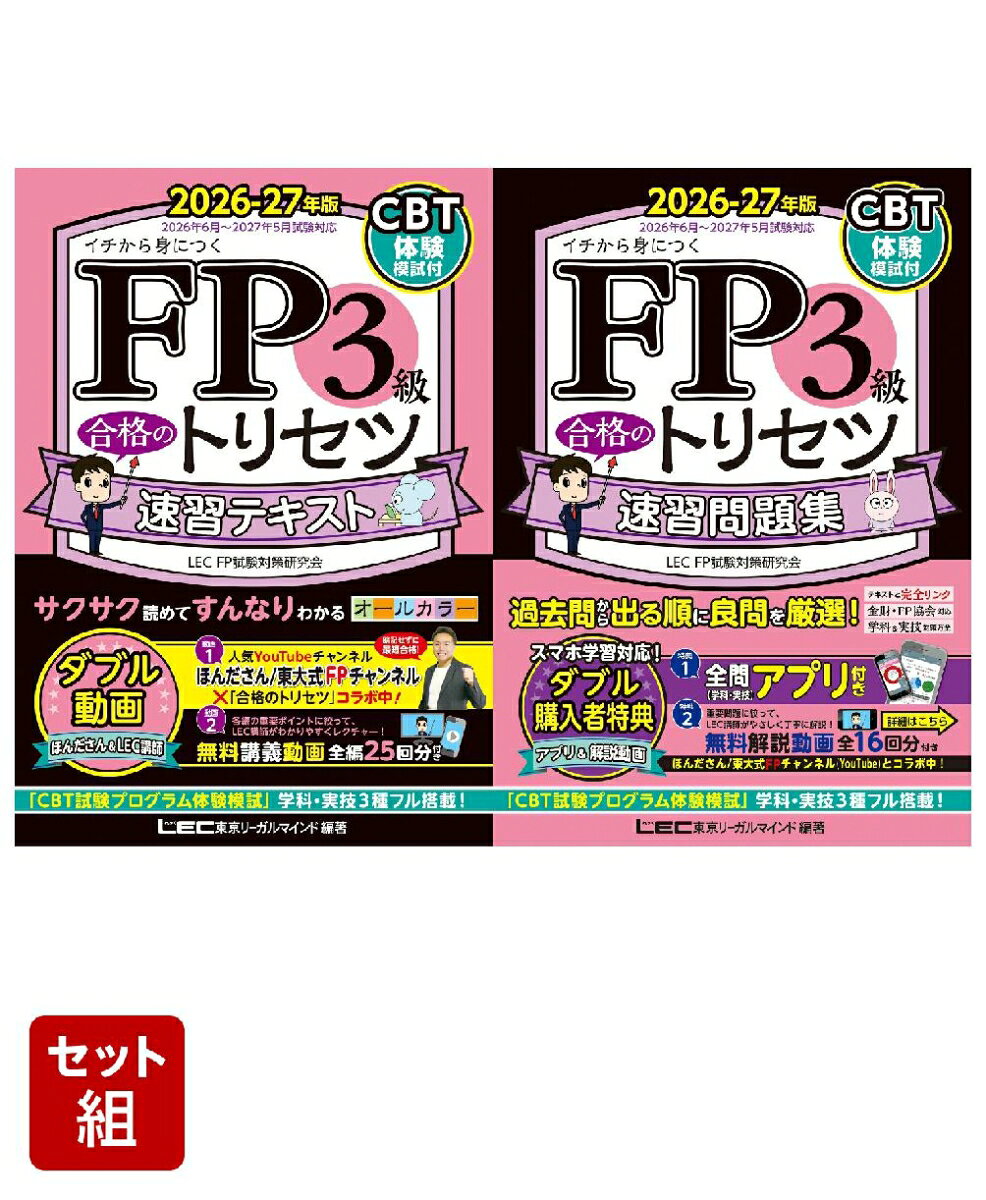 【2点セット】2026-27年版 FP3級 合格のトリセツ(テキスト＆問題集)