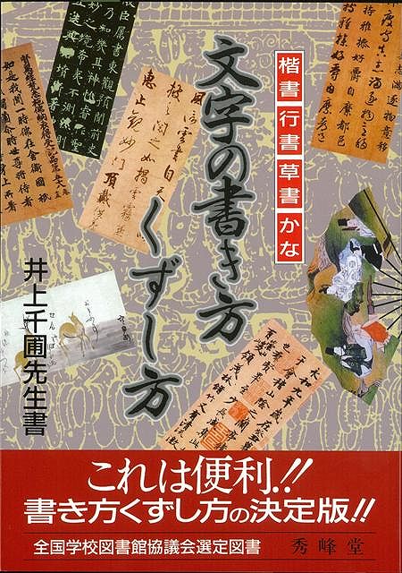 【バーゲン本】文字の書き方くずし方 [ 井上　千圃 ]