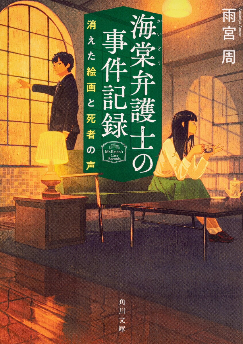 海棠弁護士の事件記録 消えた絵画と死者の声の表紙