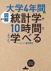 ［図解］大学4年間の統計学が10時間でざっと学べる [ 倉田　博史 ]