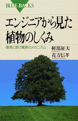 エンジニアから見た植物のしくみ