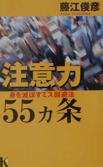 注意力55カ条