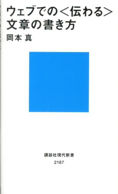 ウェブでの〈伝わる〉文章の書き方