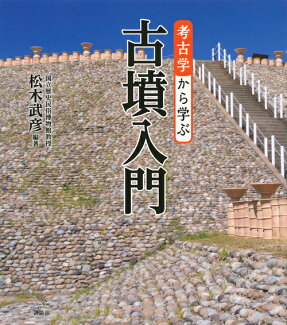 考古学から学ぶ古墳入門の表紙