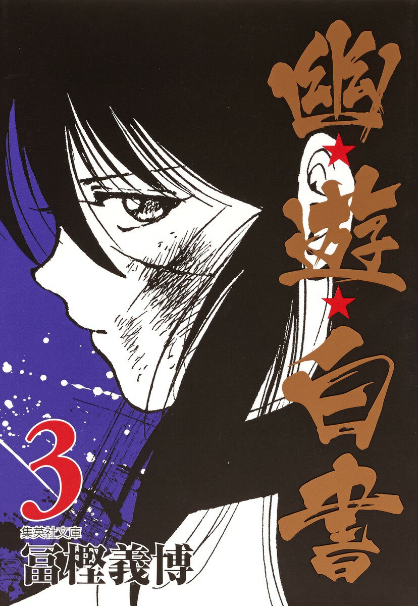 楽天市場】幽白(本・雑誌・コミック)の通販 楽天市場】幽白(本・雑誌・コミック)の通販