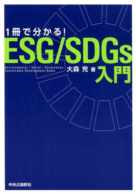 1冊で分かる！ESG/SDGs入門