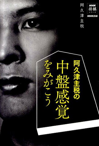 阿久津主税の中盤感覚をみがこう （NHK将棋シリーズ） [ 阿久津主税 ]