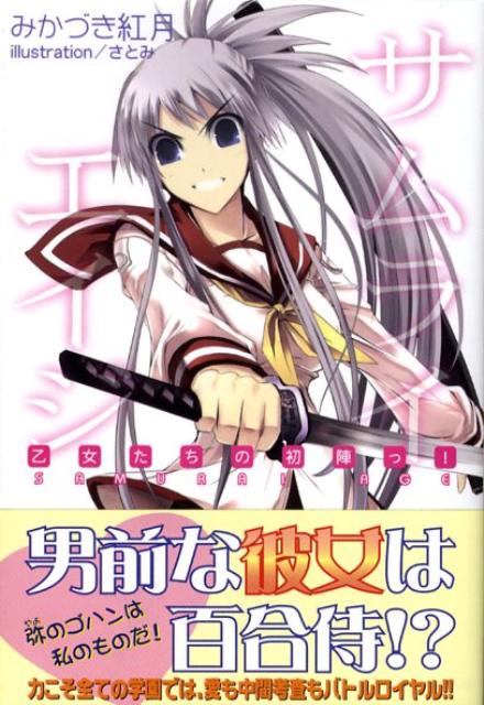 サムライエイジ（乙女たちの初陣っ！）