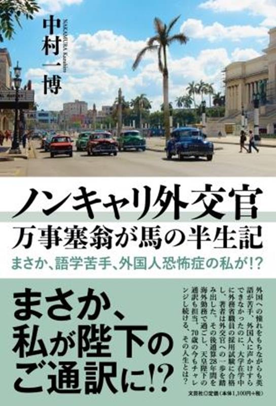 ノンキャリ外交官　万事塞翁が馬の半生記 まさか、語学苦手、外国人恐怖症の私が！？ 