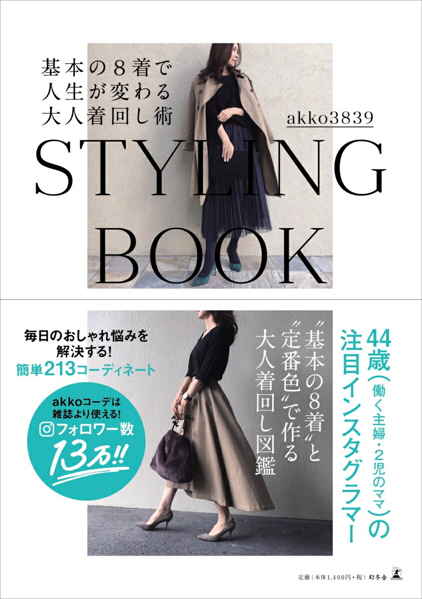 ４４歳（働く主婦・２児のママ）の注目インスタグラマー。“基本の８着”と“定番色”で作る大人着回し図鑑。毎日のおしゃれ悩みを解決する！簡単２１３コーディネート。