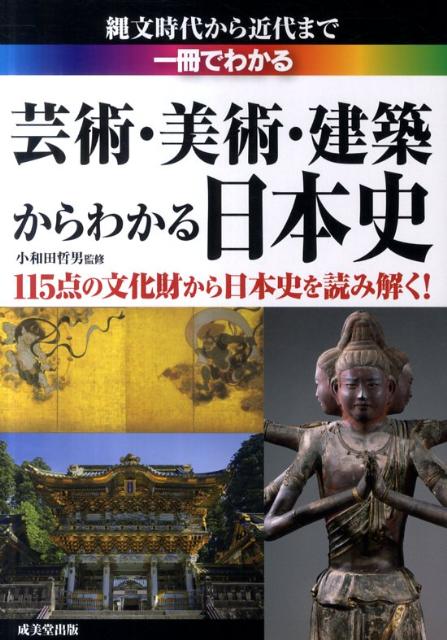 一冊でわかる芸術・美術・建築からわかる日本史
